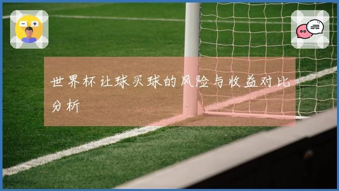 世界杯让球买球的风险与收益对比分析