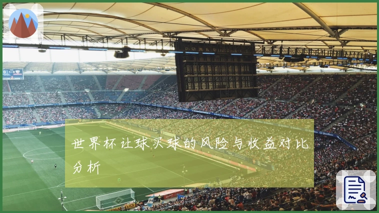 世界杯让球买球的风险与收益对比分析