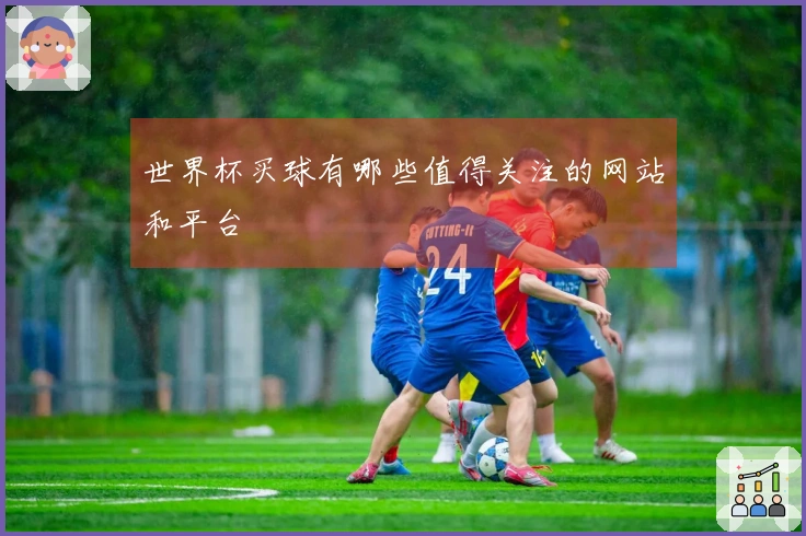 世界杯买球有哪些值得关注的网站和平台